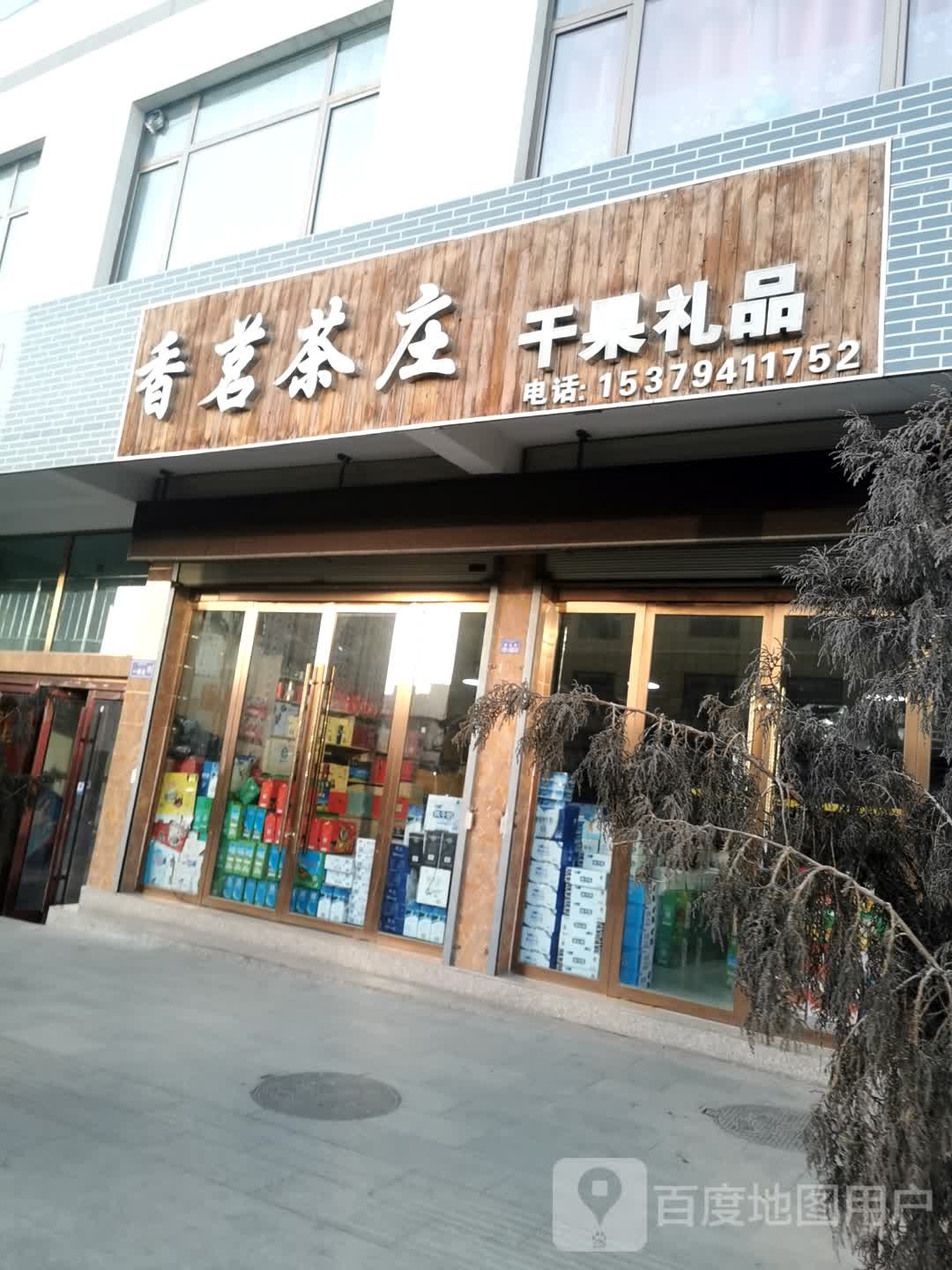 香茗茶庄(西大街店)