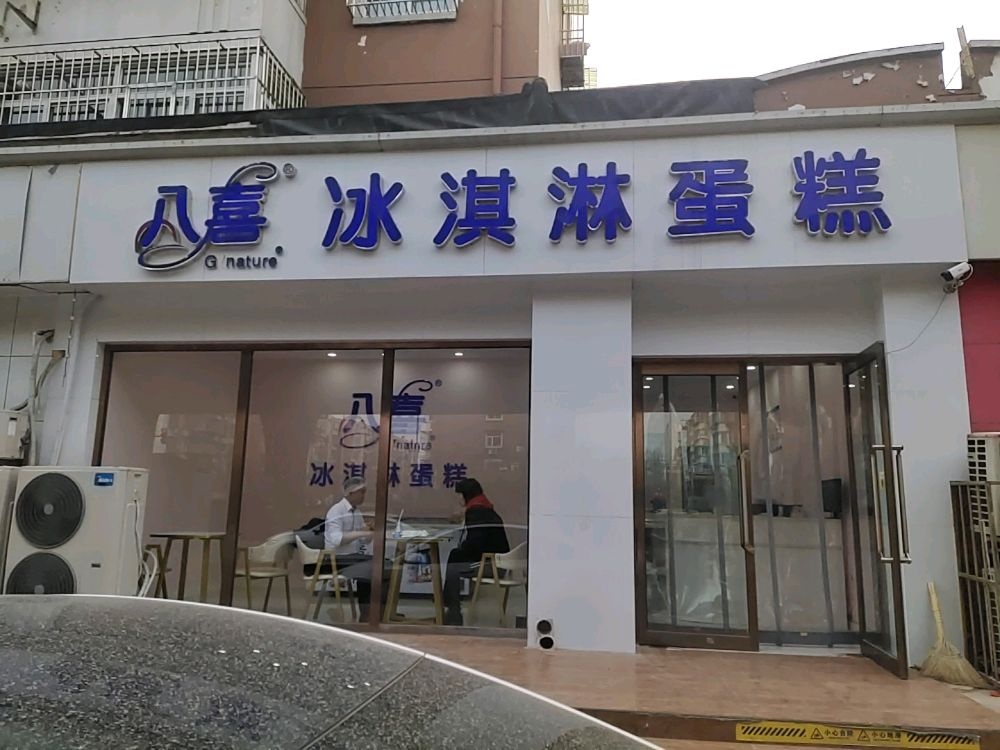 阉喜八洼冰淇淋蛋糕店东丽店
