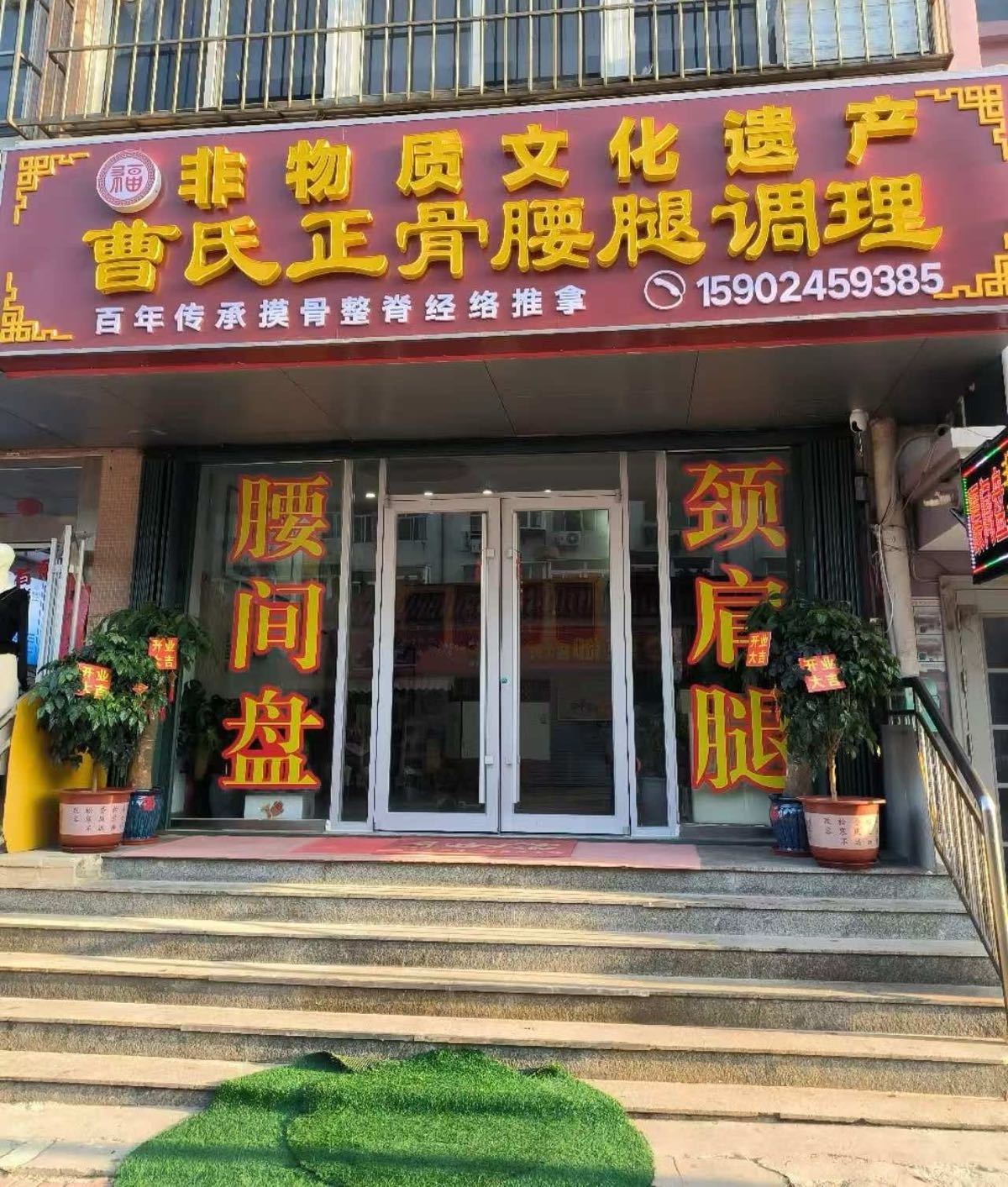 非物质文化遗产曹氏正骨腰腿调理