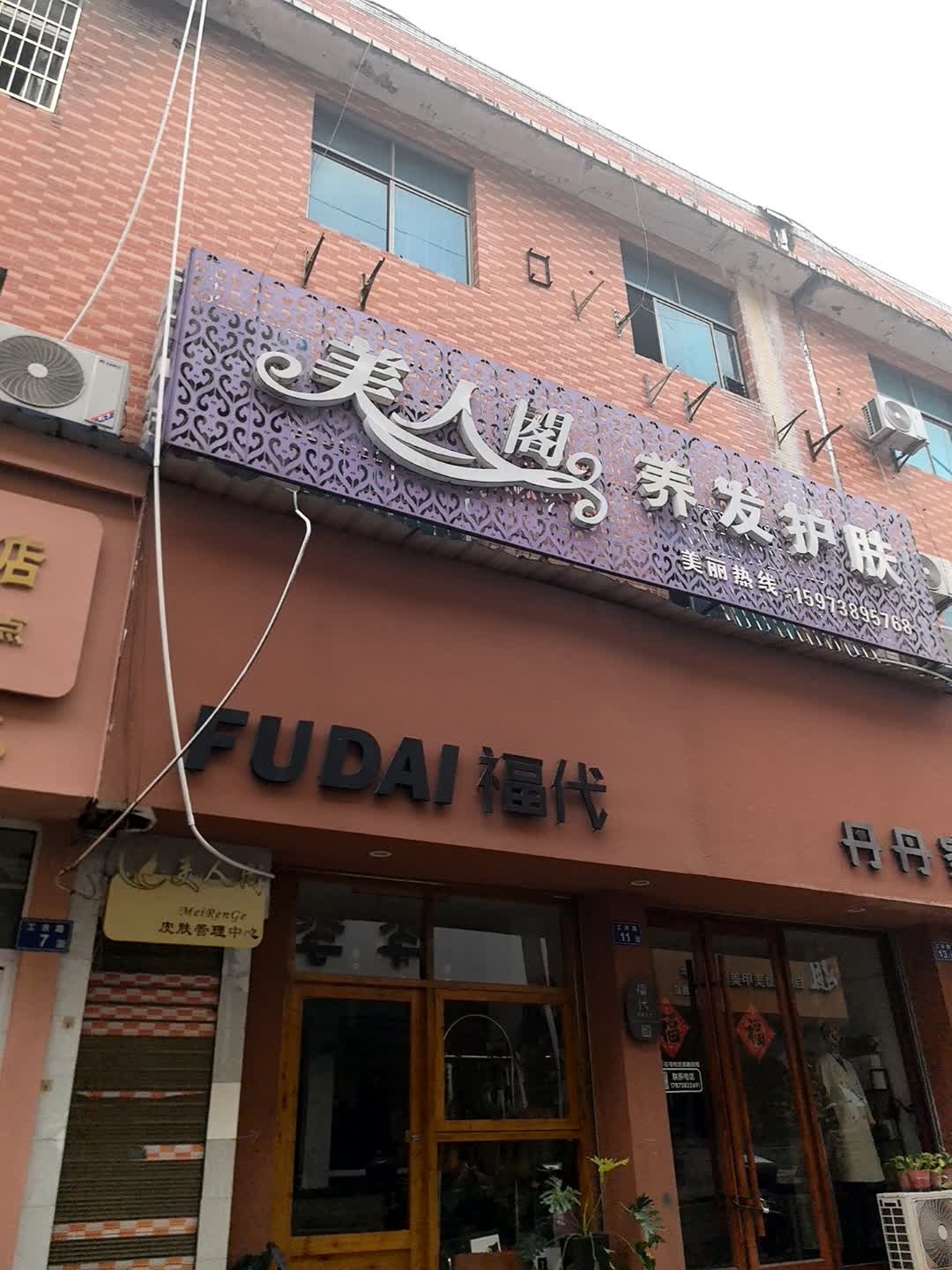 美人阁养发护肤(金地带时尚广场店)