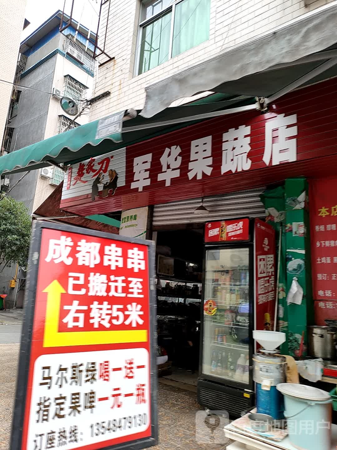 军华果蔬店
