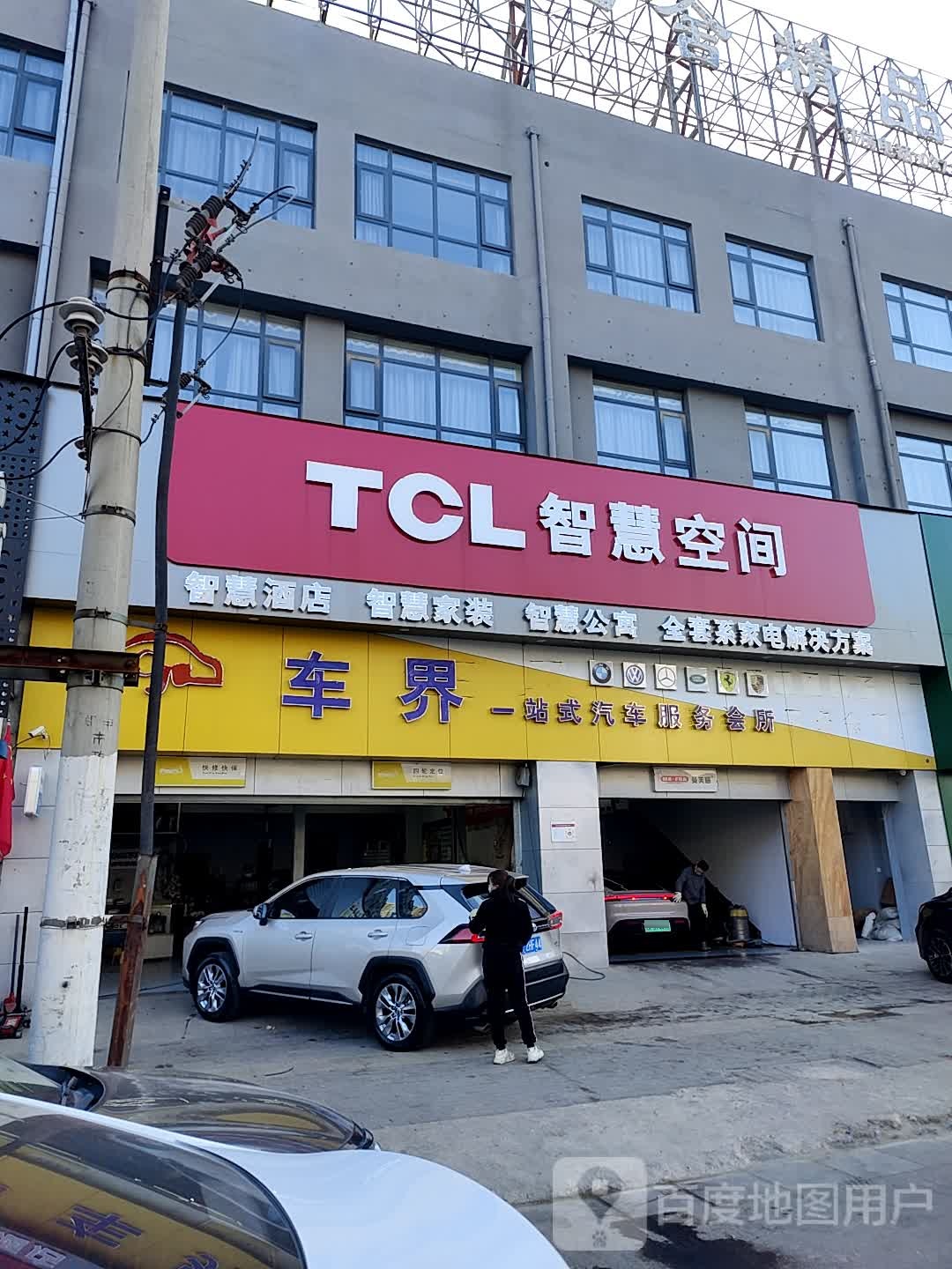 TCL智慧空间