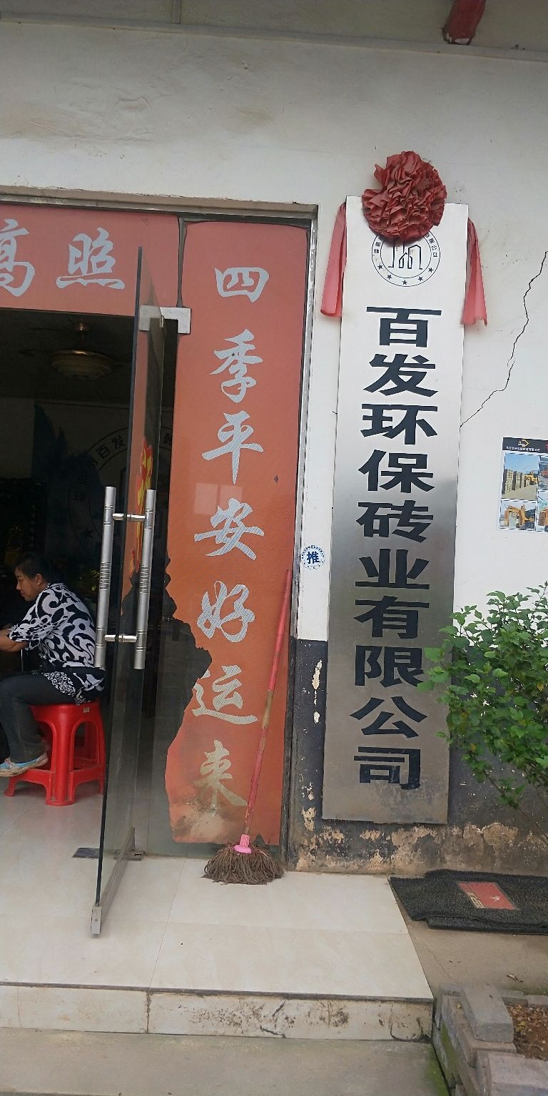 娄底市百发环保砖业有限公司