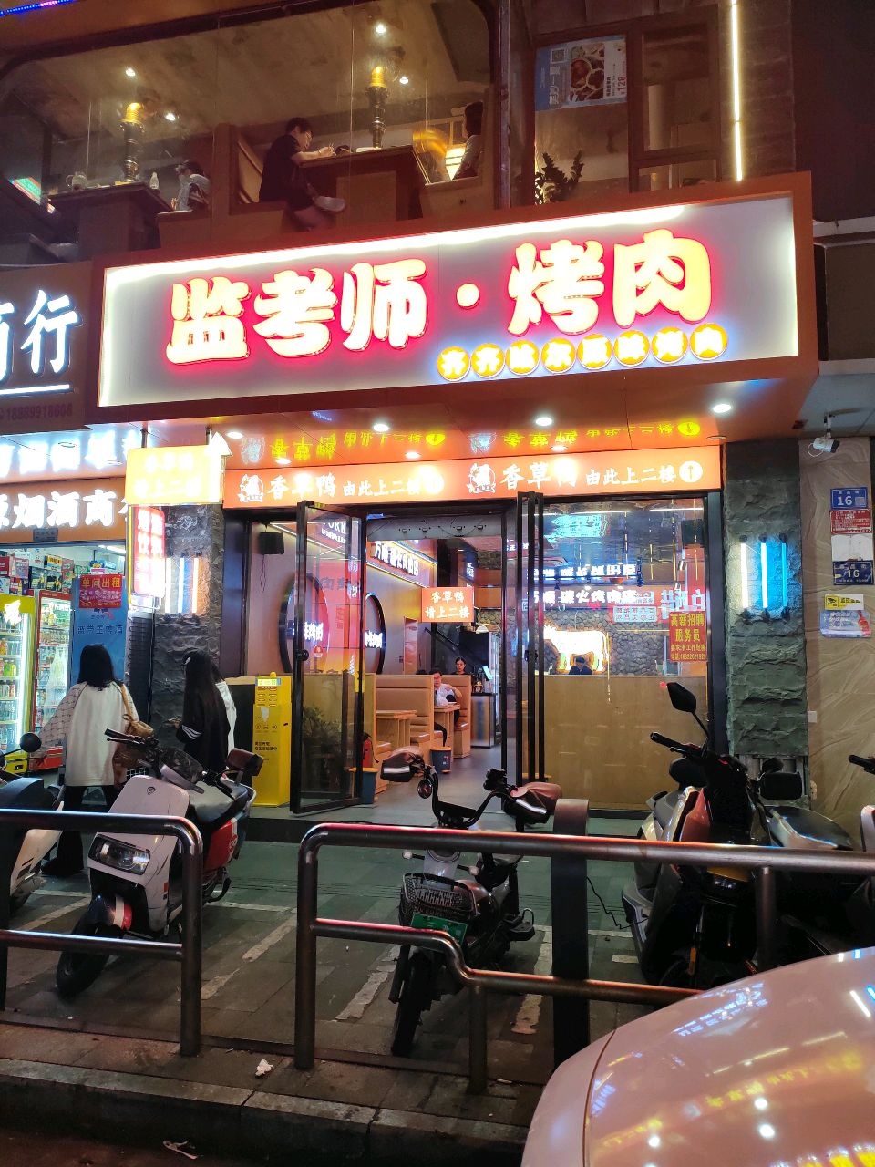 监考师·烤肉(商品街店)