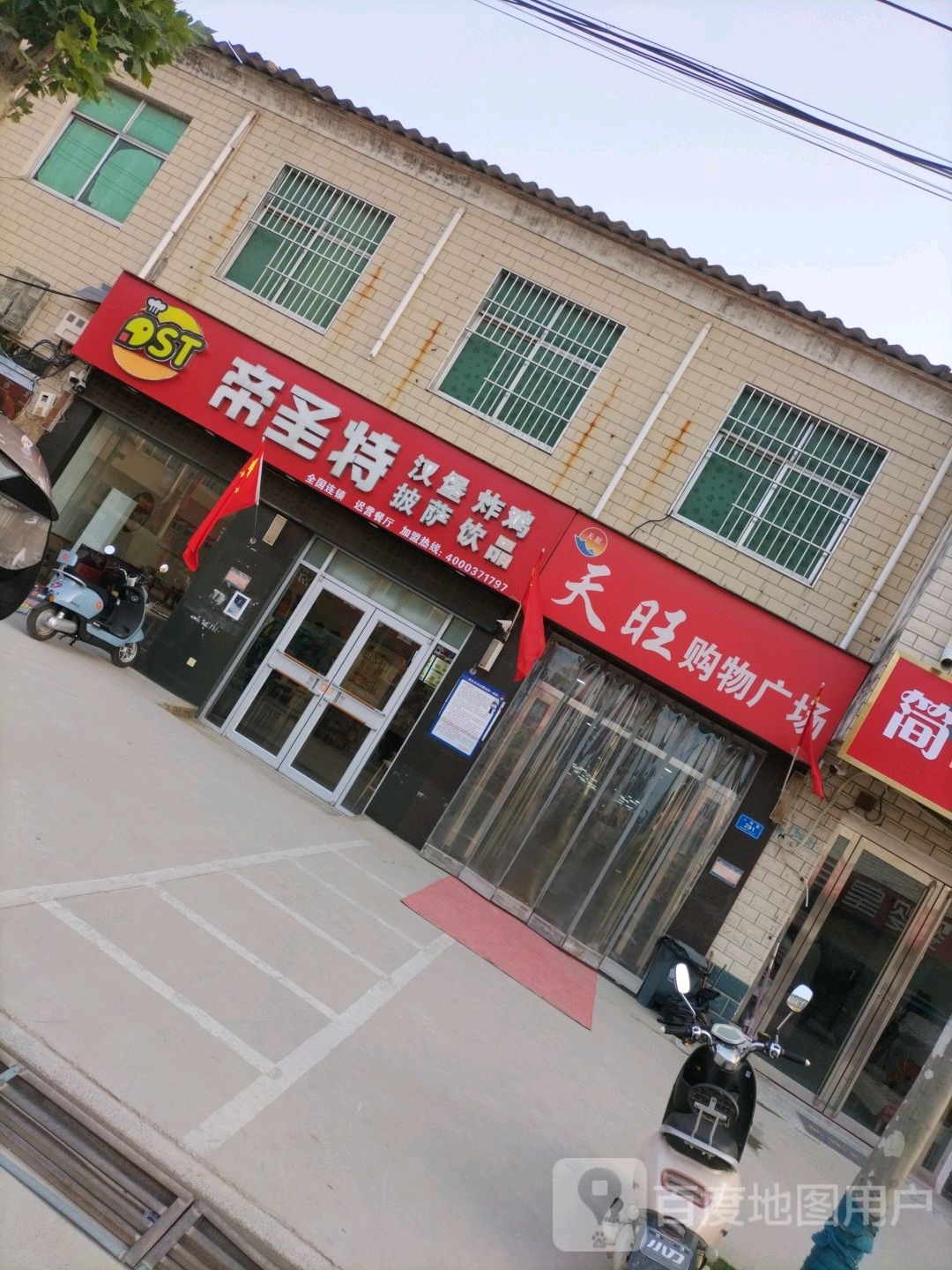 西华县迟营镇天旺购物广场(西华迟营店)