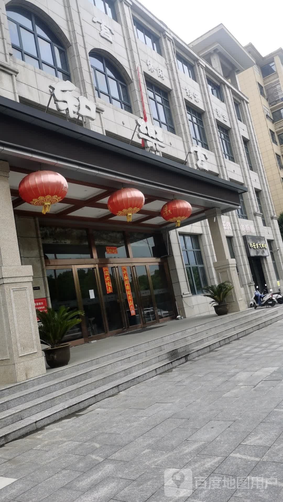 合县和乐宫(滨河大道店)