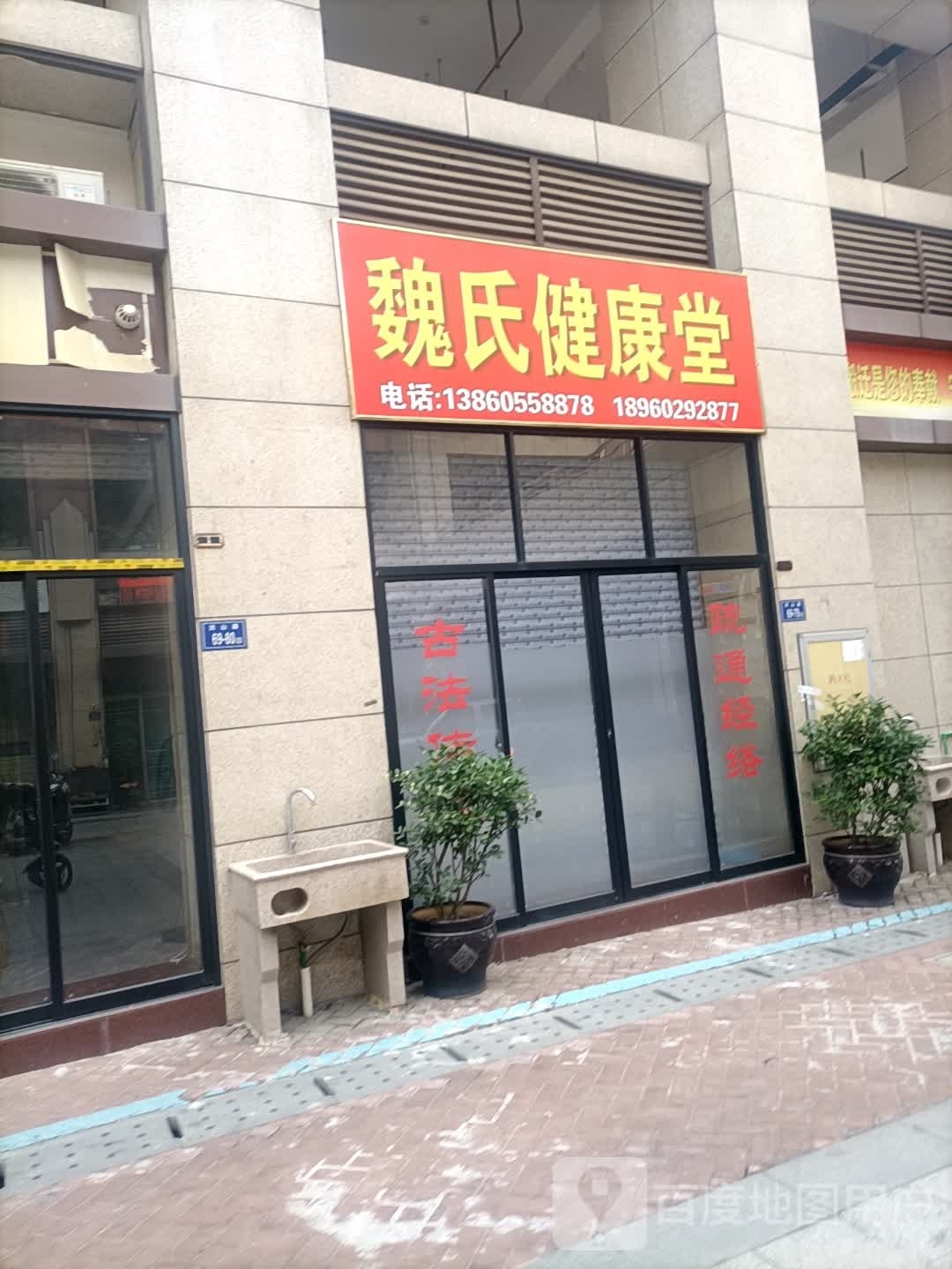 魏氏健康堂