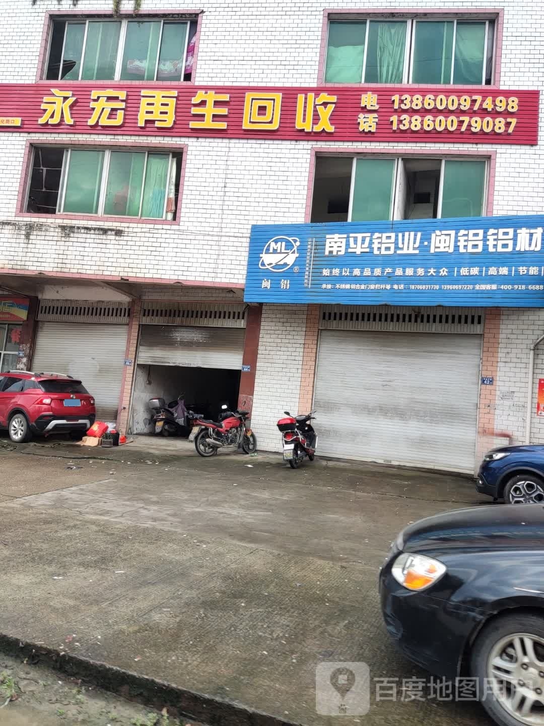 永宏再生回收