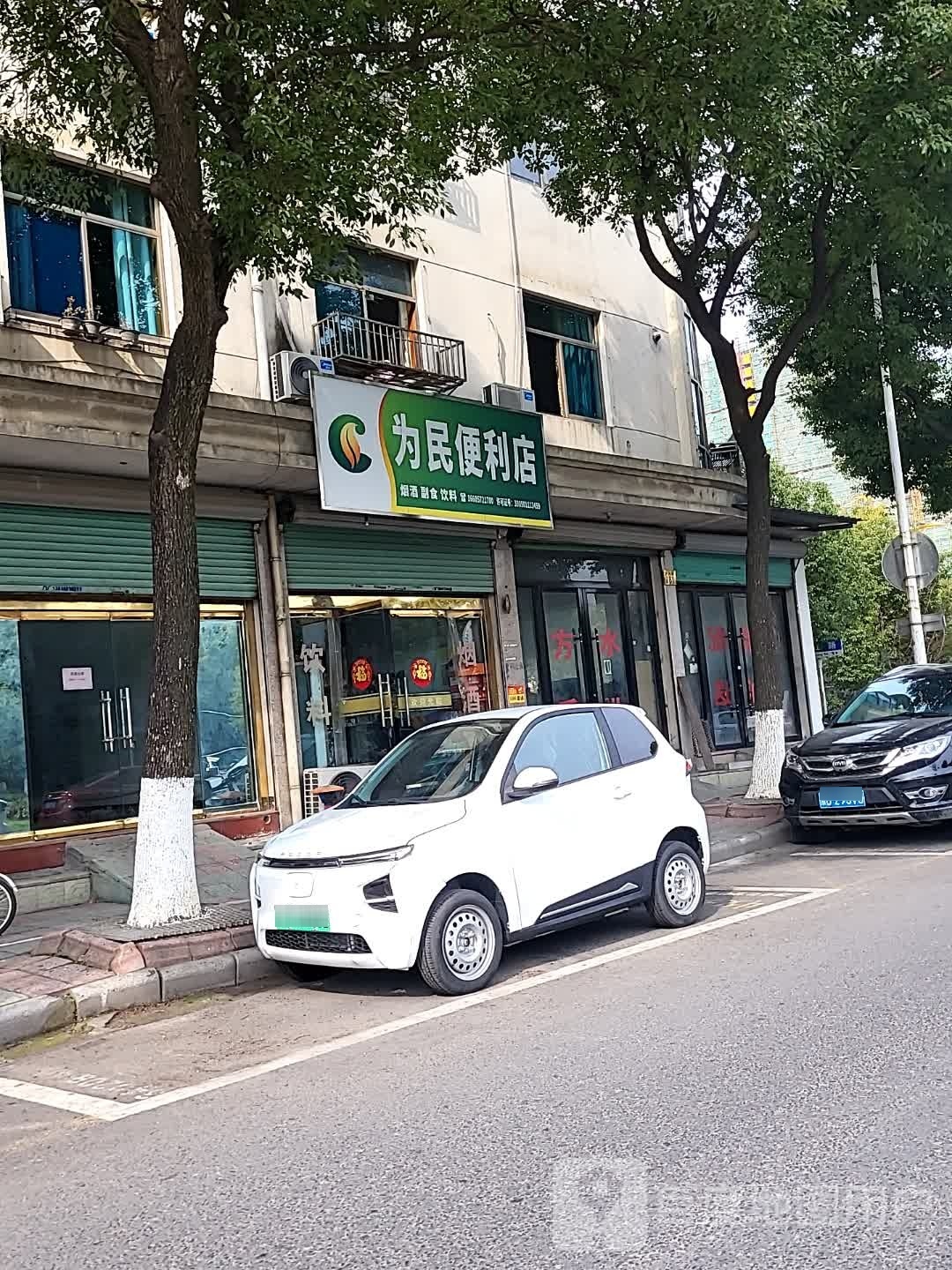 为民便利店
