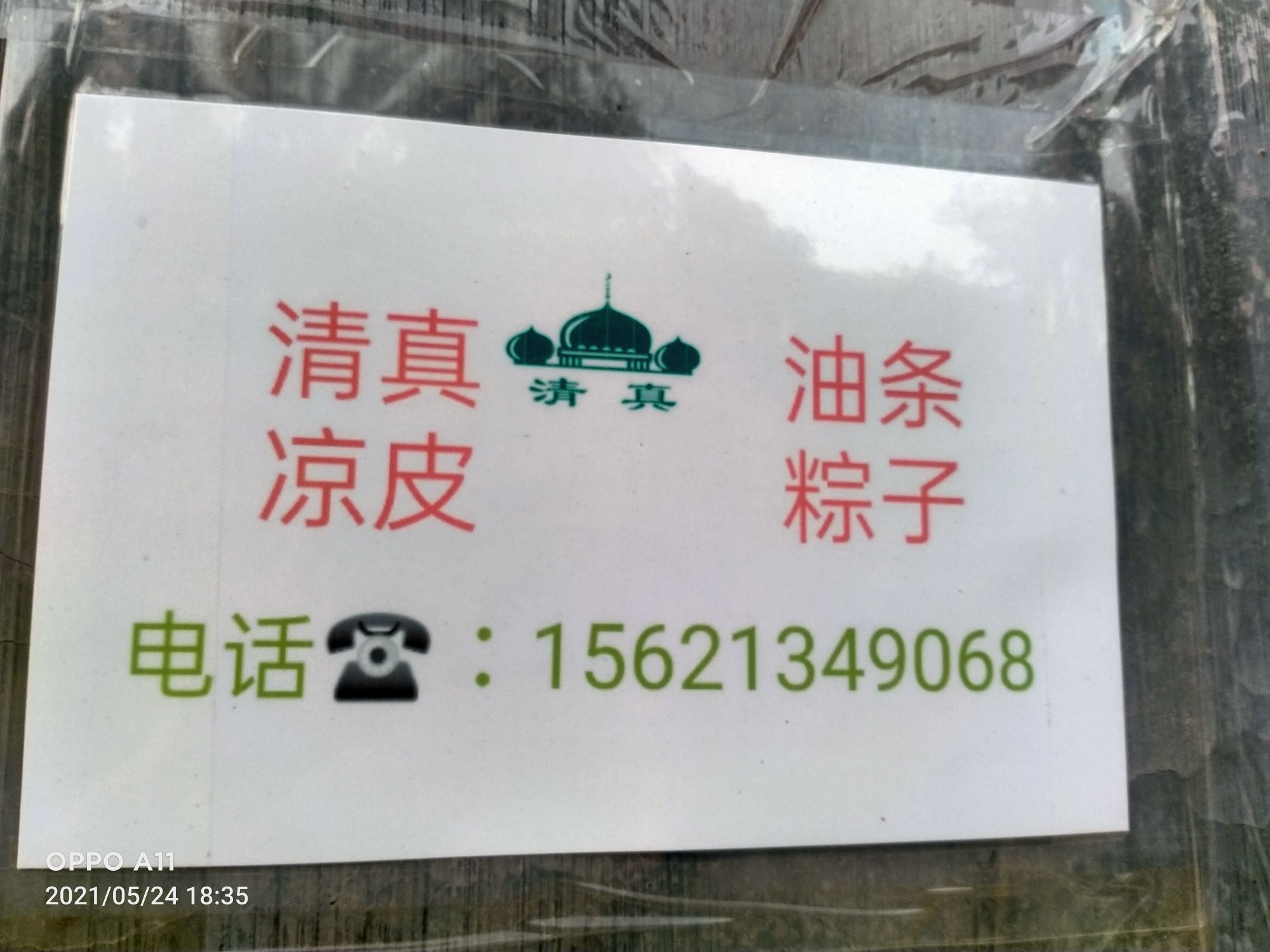 龙山清真油条凉皮粽子
