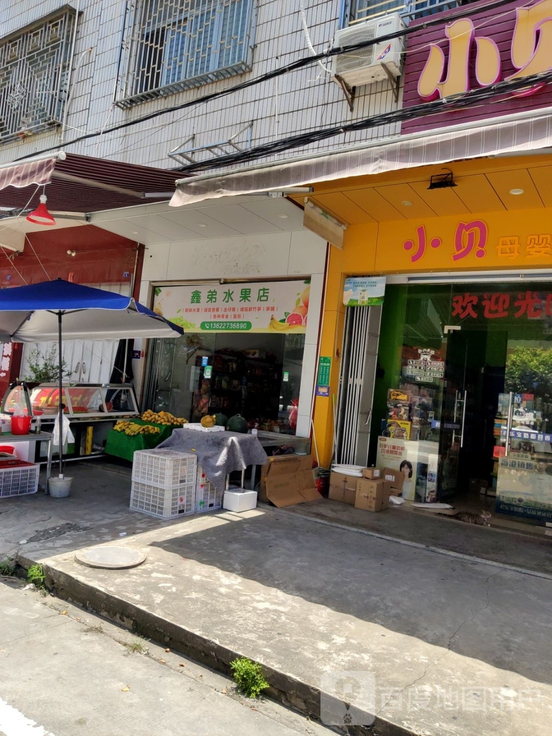 鑫弟水果店
