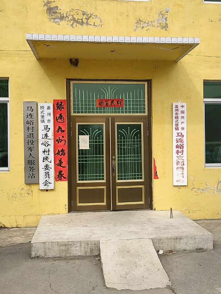 辽宁省营口市盖州市榜式堡镇马连峪村退役军人服务站