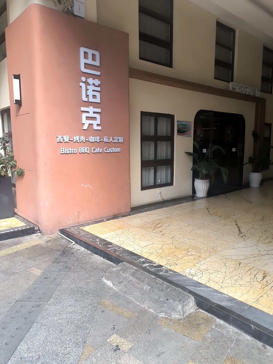 巴诺克西餐厅(中环店)