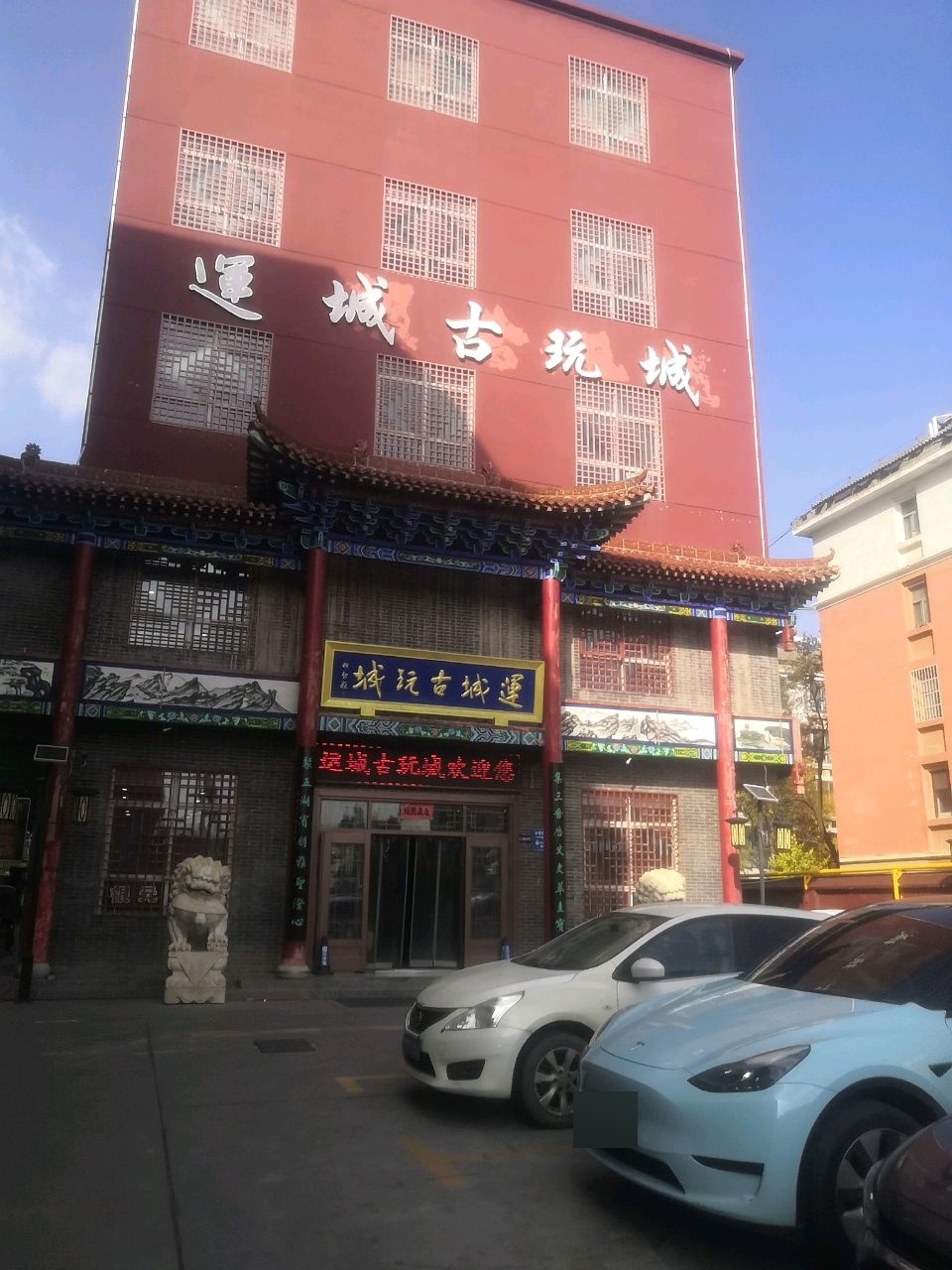 运城古玩城(盐湖区棉北街中段)