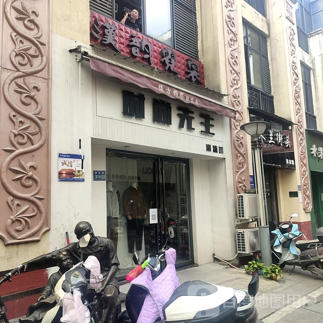 唐河县时尚先生(人民北路店)