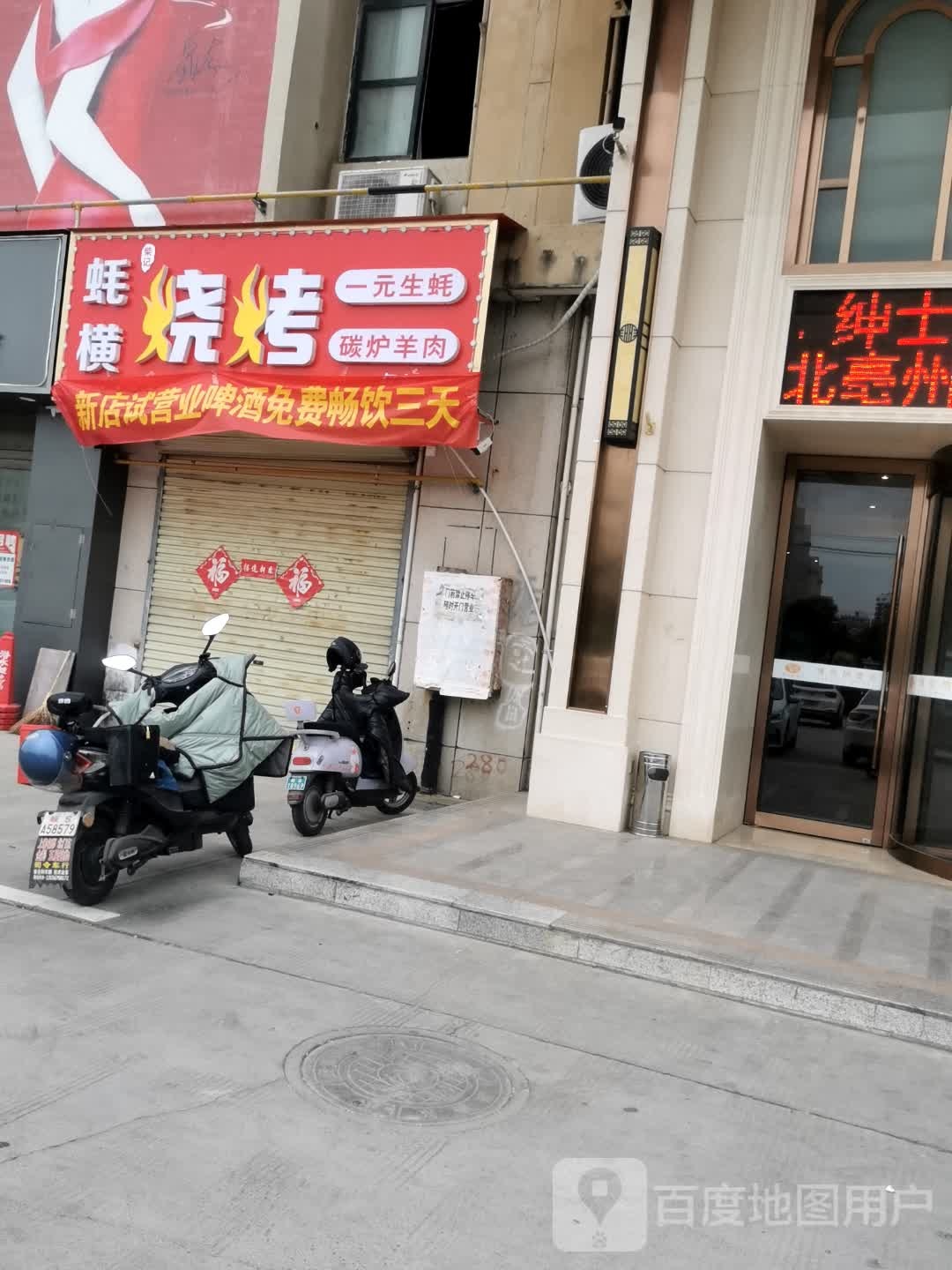 蚝横烤烧