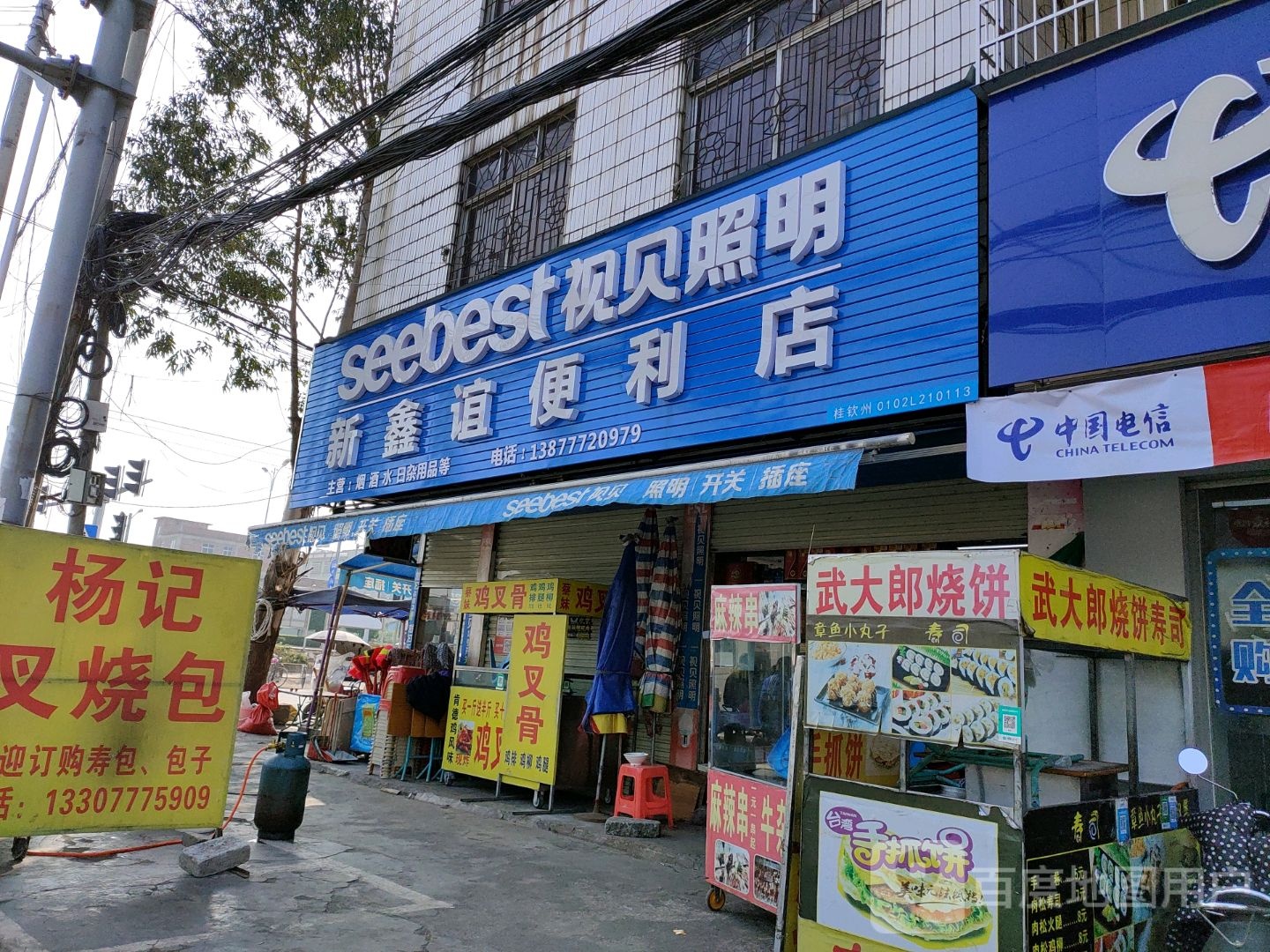 新鑫谊便利店