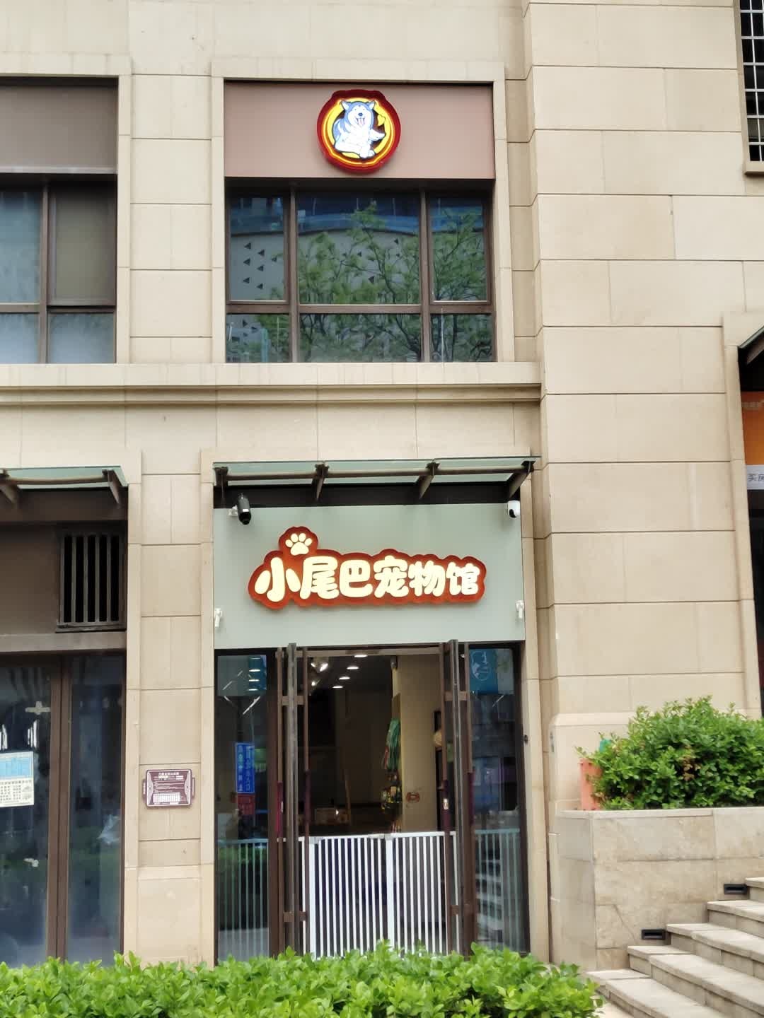 小尾巴宠物馆