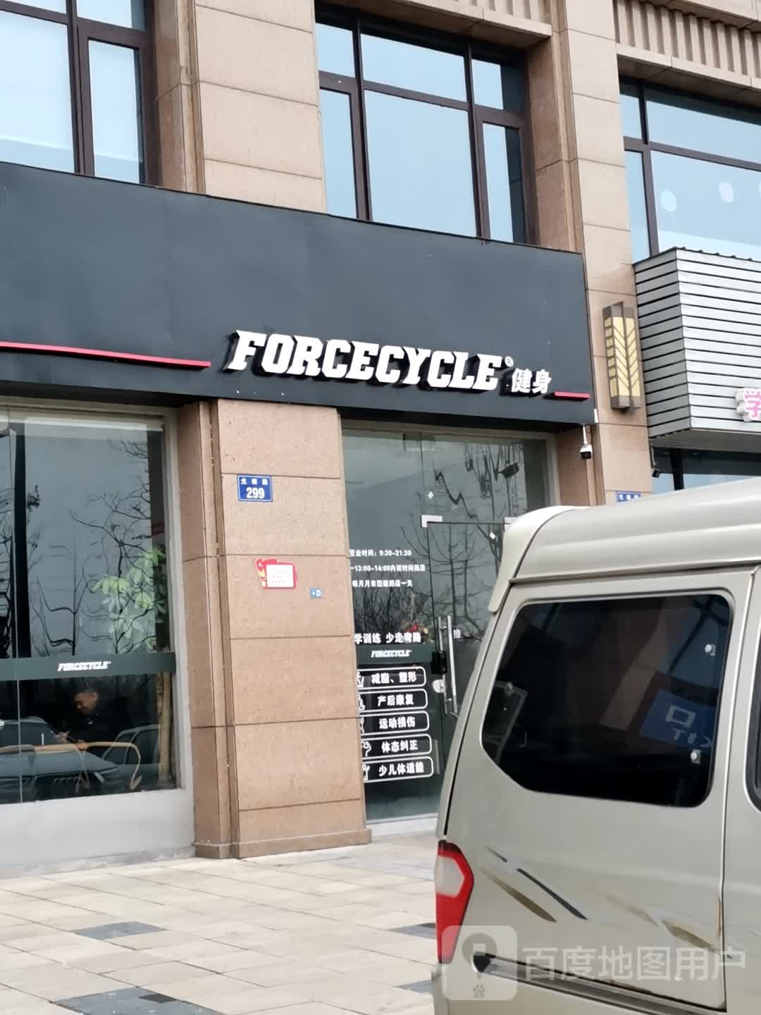 ForceCycle健身房(金东店)