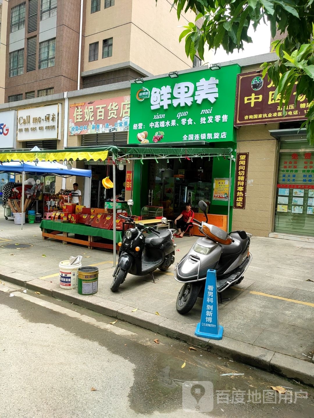 鲜果美(凯旋店)