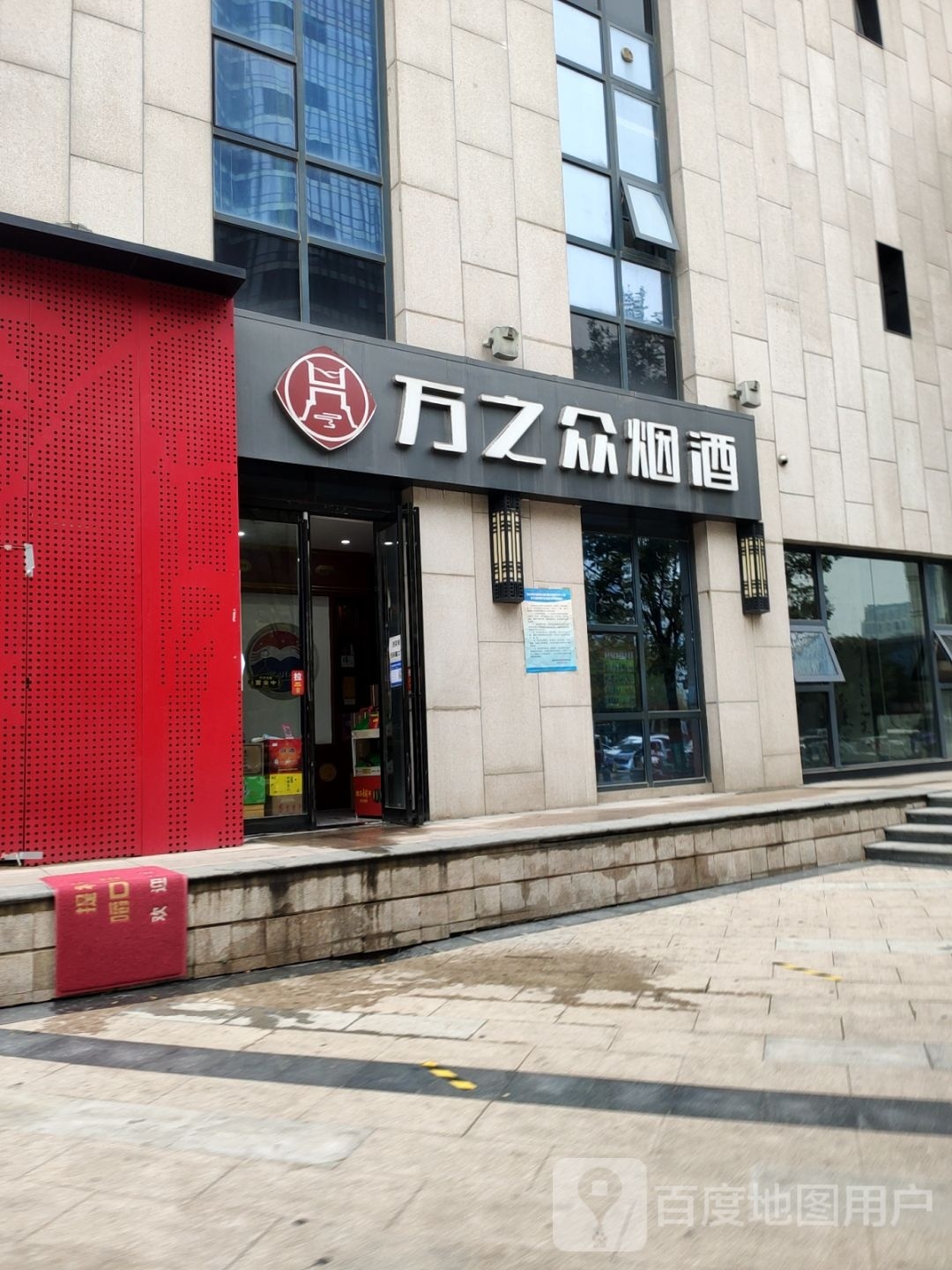 万之众烟酒(嘉亿东方大厦店)