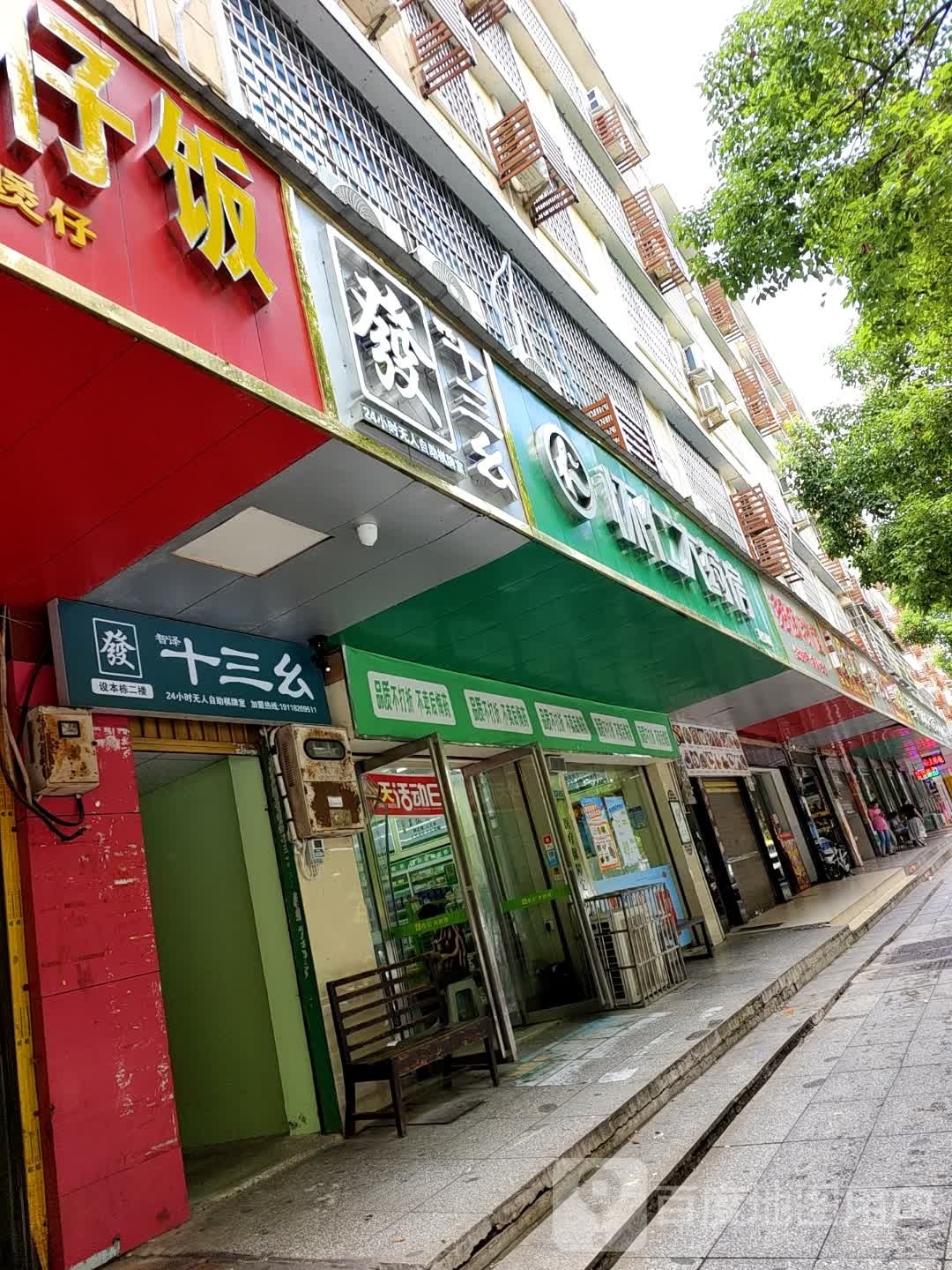十三幺24小时无人自助棋牌室(新邵大坪店)