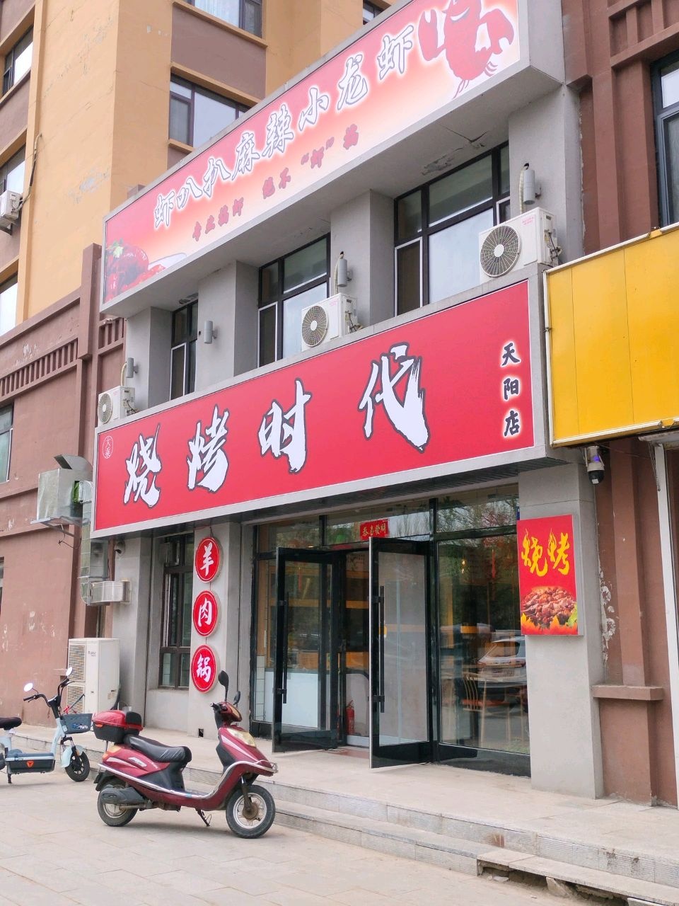 烧烤时代(天阳店)