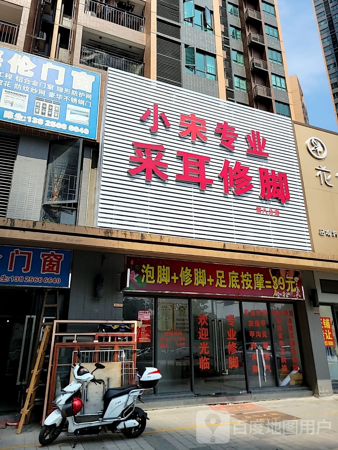 小宋专业采耳修脚