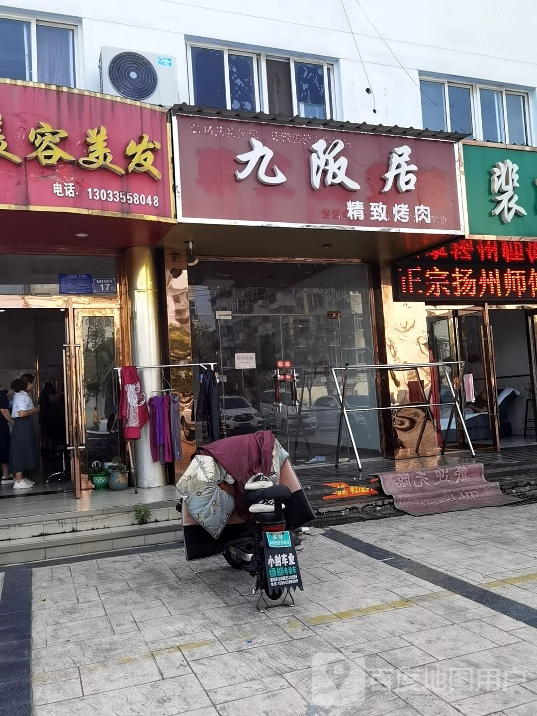 九阪居精致靠肉(瑞福莱花园店)