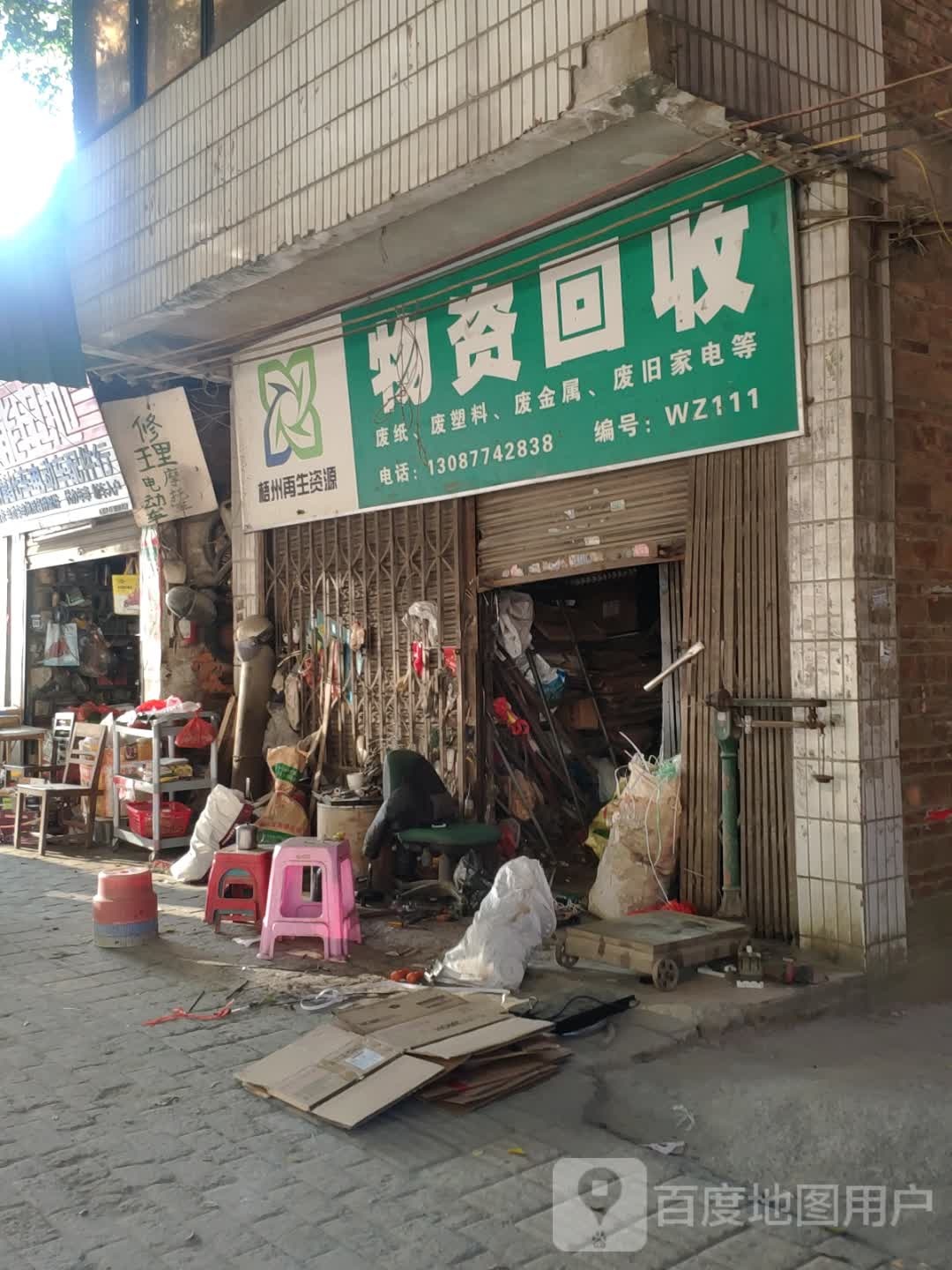物资回收