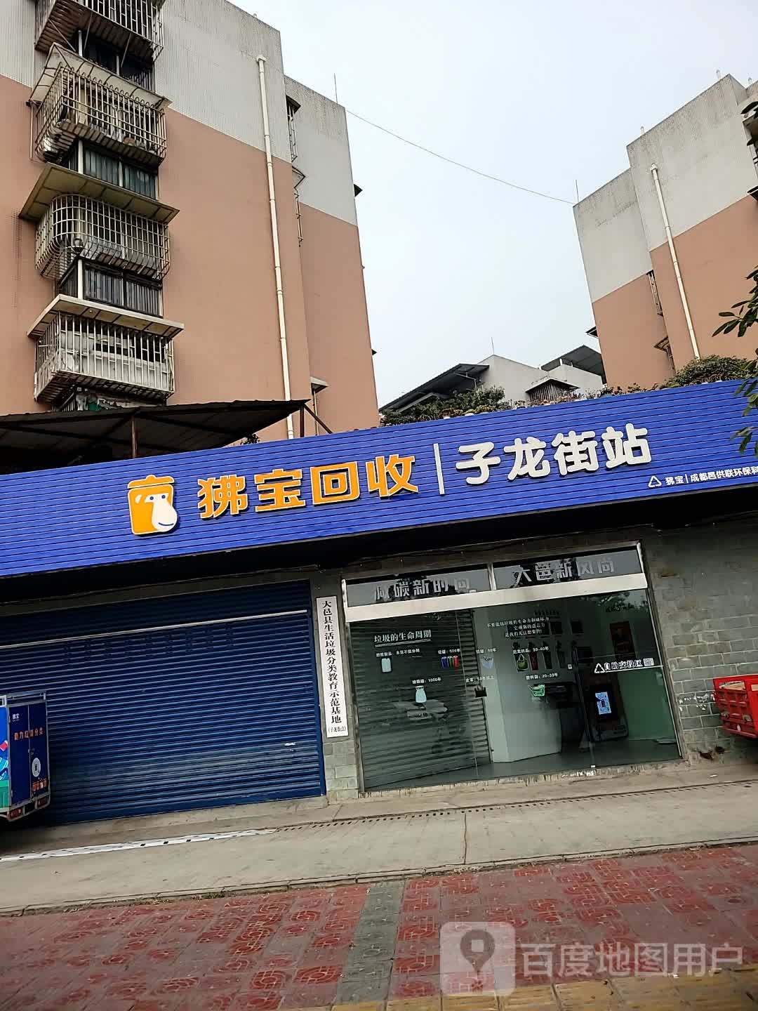 狒宝会收(子龙街站)