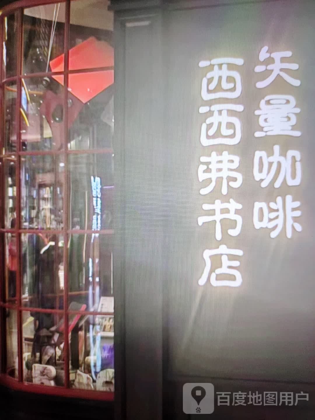 西西弗书店(凉都大道店)