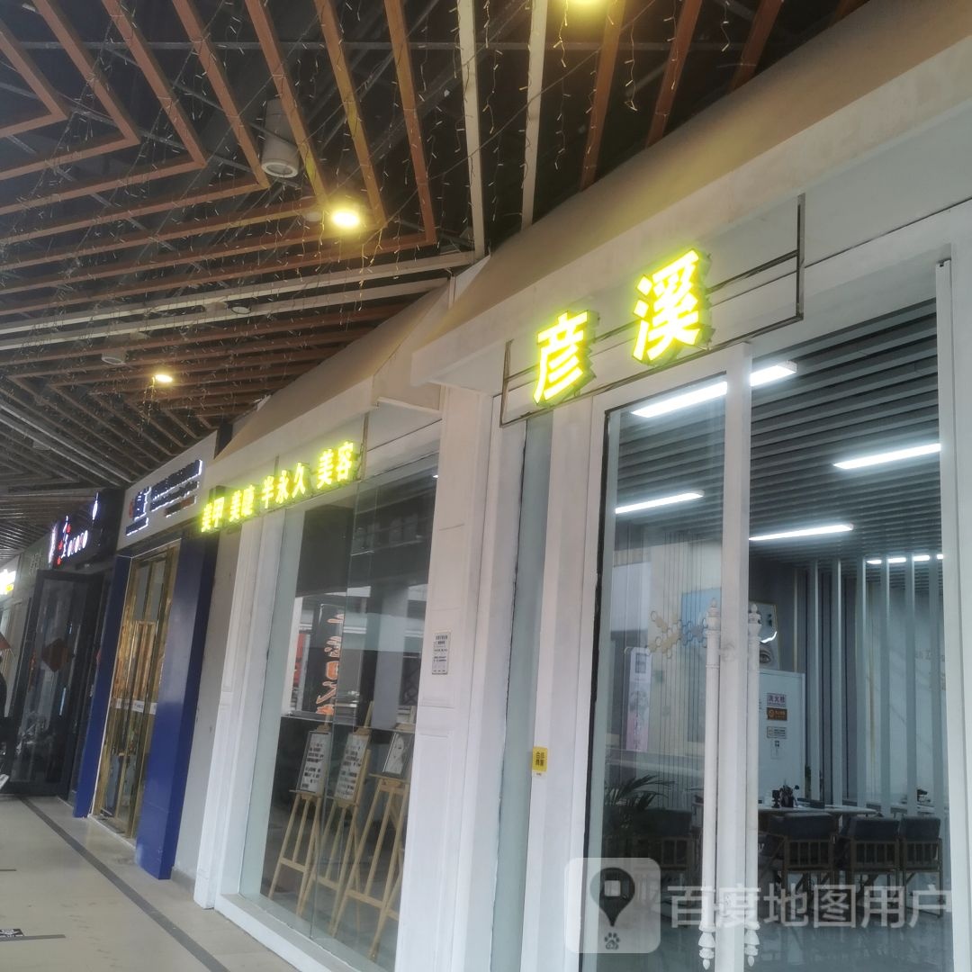 彦溪美学(湛江霞山万达广场店)