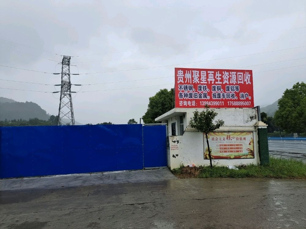 贵州聚星再生资源有限公司
