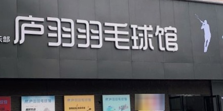 庐羽羽毛球馆馆