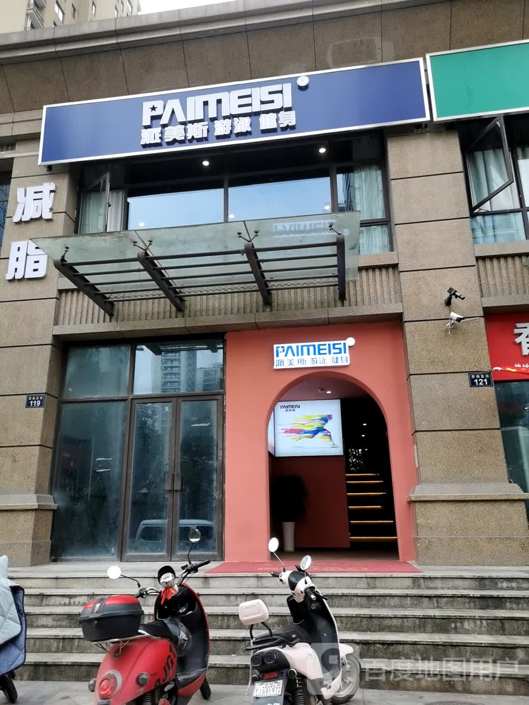 派美斯游泳健身