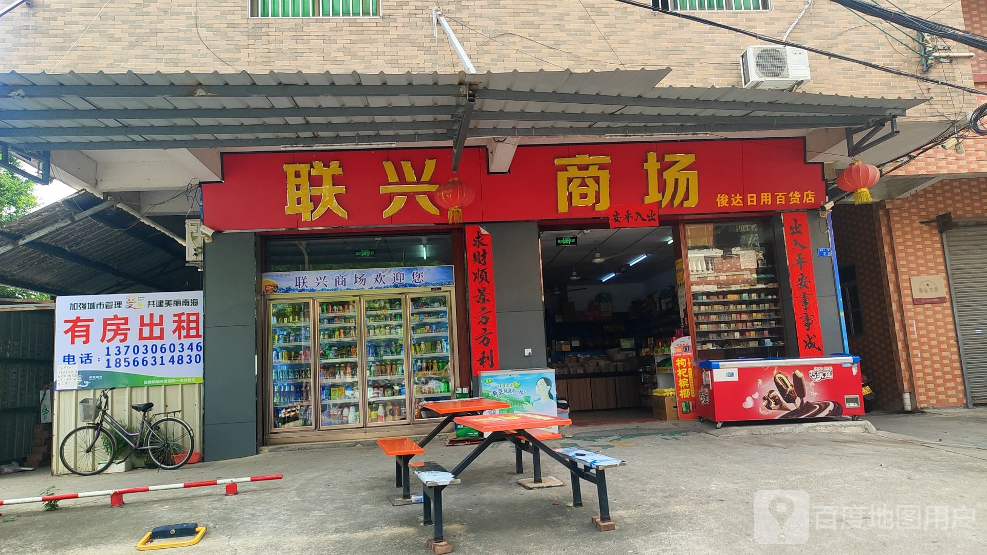 联兴商场