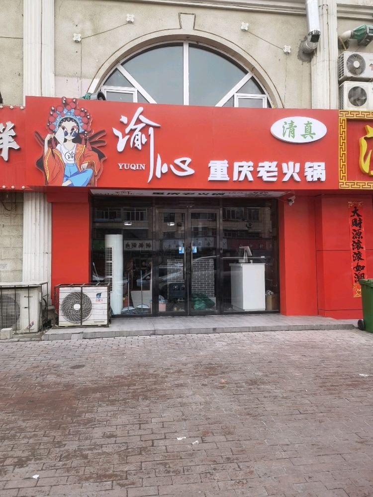 渝沁清真重庆老火锅(青苑小区店)