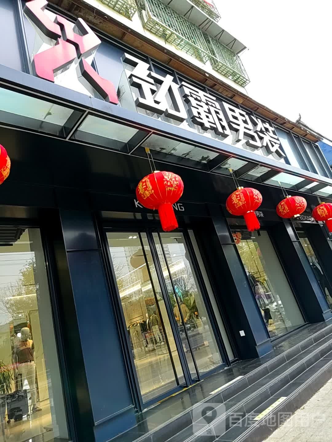 镇平县劲霸男装(镇平工业路店)