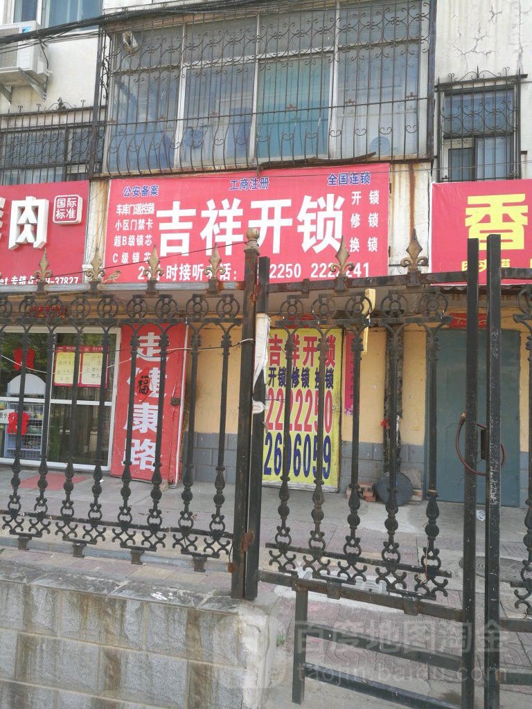 吉祥开锁(园林街店)