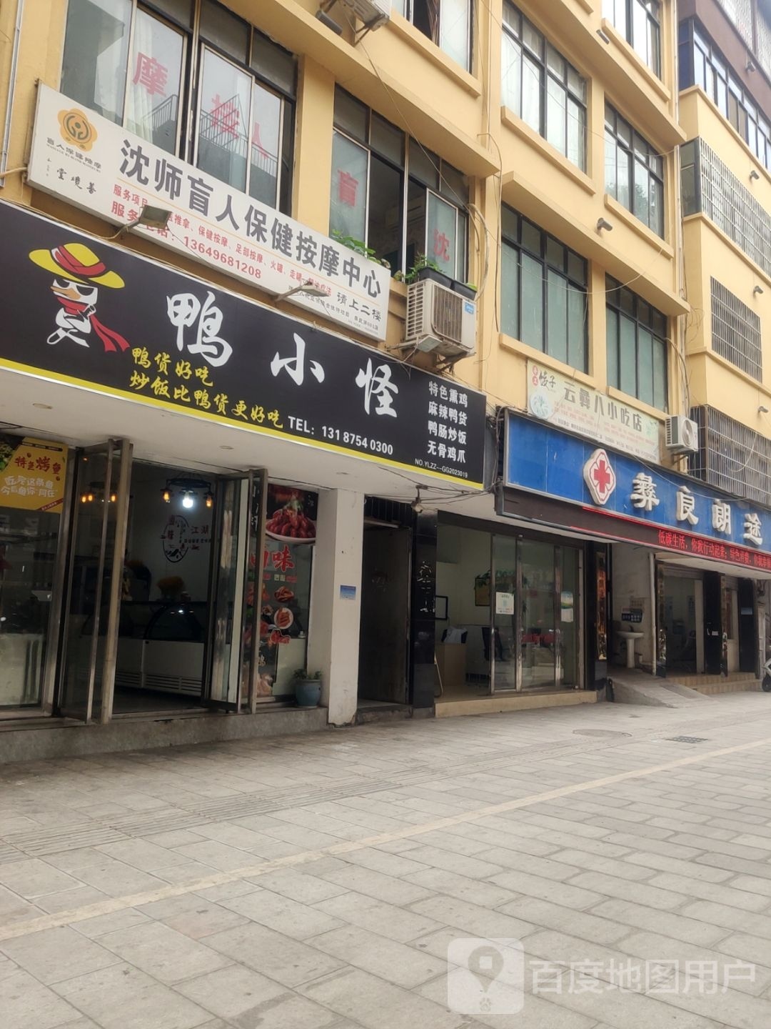 沈师盲人保健按摩中心(彝良店)