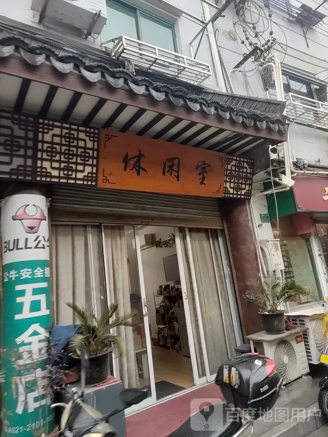 休闲室