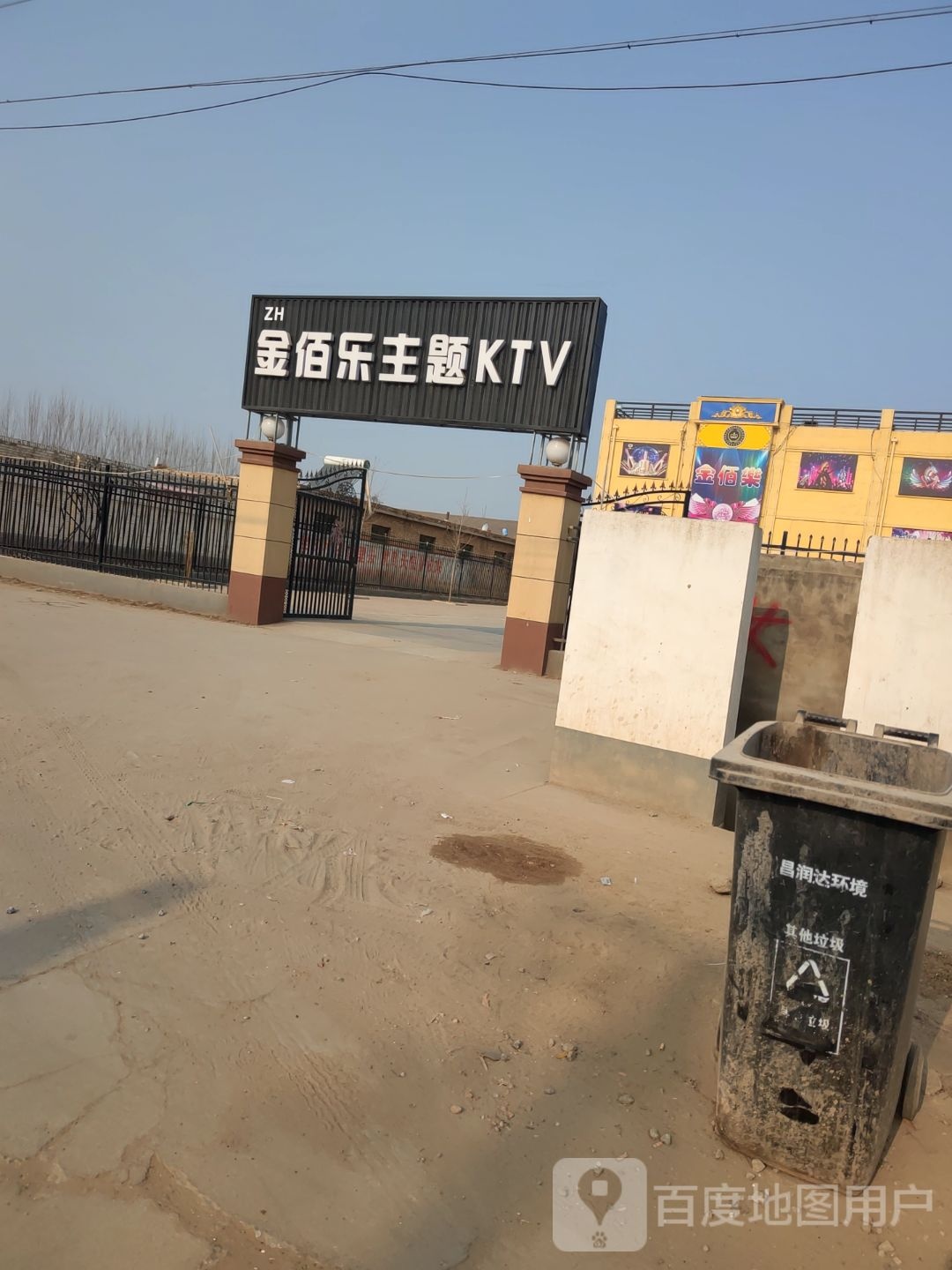 金佰乐主题KTV