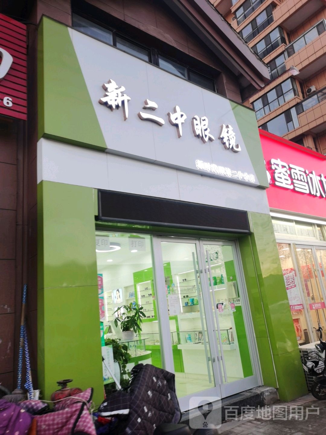 新二中眼镜