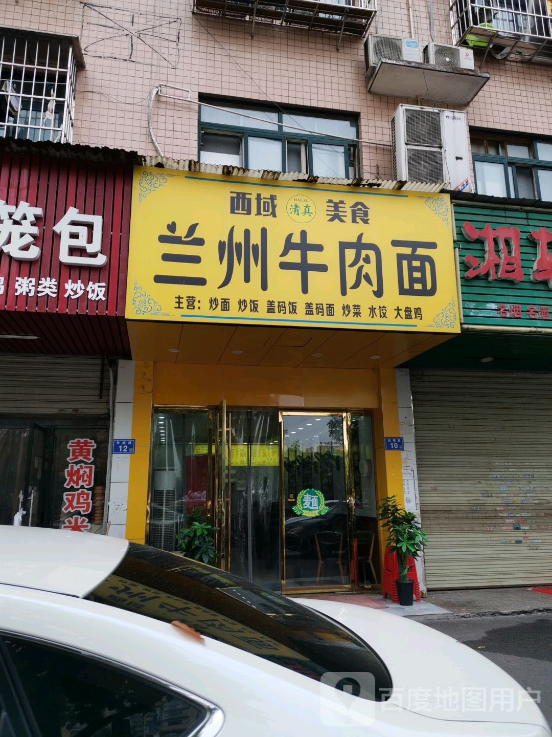 西域美食清真兰州牛肉面(泉星店)