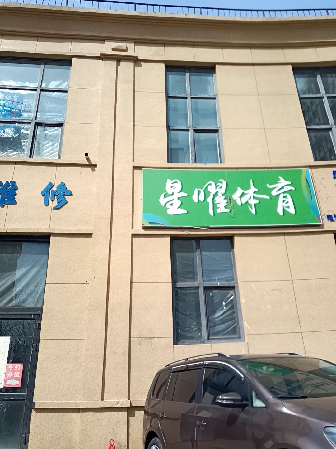 星曜体育