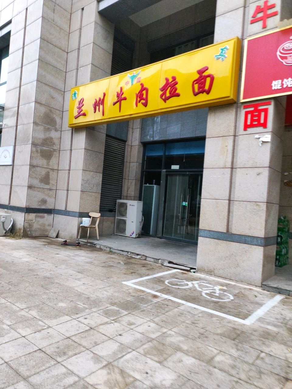 清真兰州牛肉拉面