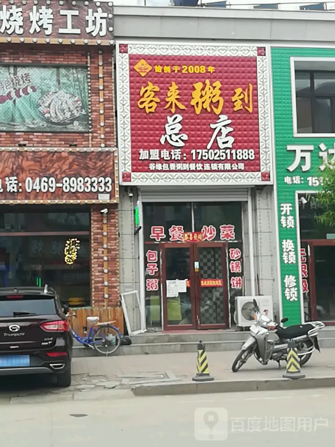 客开粥到小盘菜馆(总店)