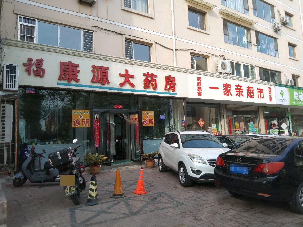 康源大药房(四中店)