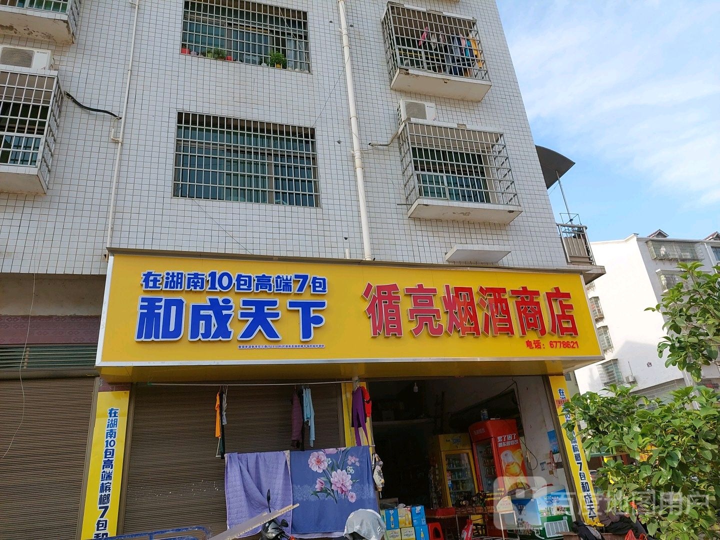 循亮烟酒商店